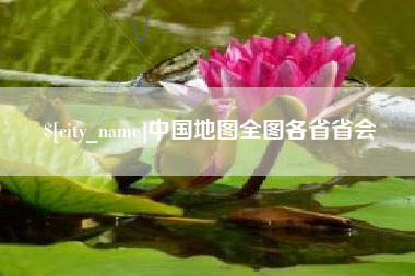 黔西中国地图全图各省省会