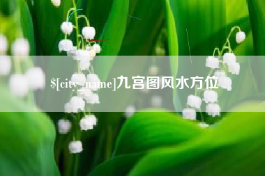 黔西九宫图风水方位