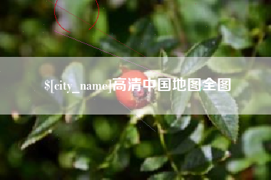 黔西高清中国地图全图