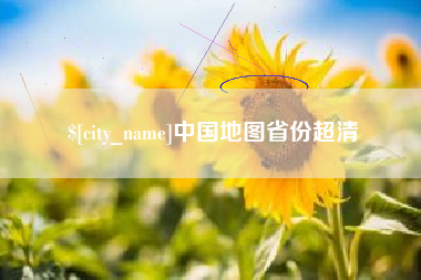 黔西中国地图省份超清
