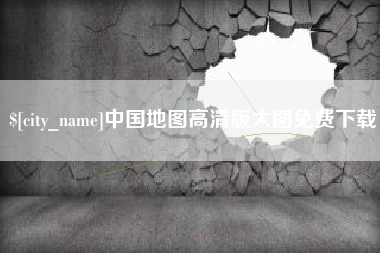 黔西中国地图高清版大图免费下载