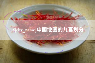 黔西中国地图的九宫划分