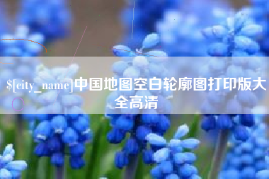 黔西中国地图空白轮廓图打印版大全高清