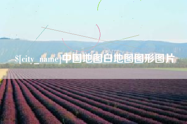 黔西中国地图白地图图形图片