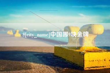 黔西中国哪9块金牌