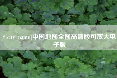 黔西中国地图全图高清版可放大电子版