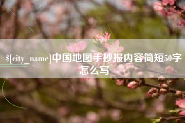 黔西中国地图手抄报内容简短50字怎么写