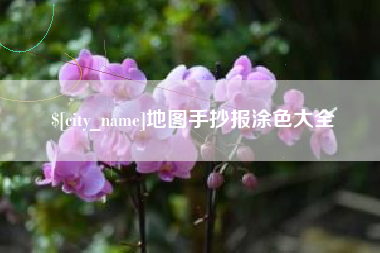 黔西地图手抄报涂色大全