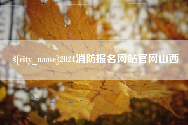 黔西2024消防报名网站官网山西