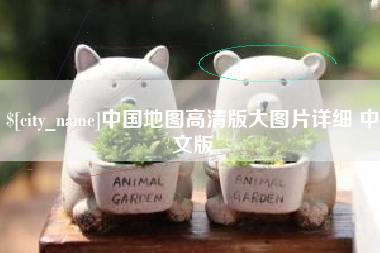 黔西中国地图高清版大图片详细 中文版