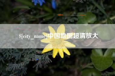 黔西中国地图超清放大