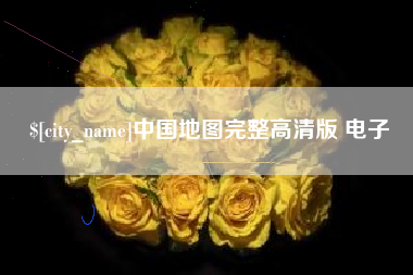 黔西中国地图完整高清版 电子