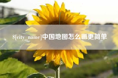 黔西中国地图怎么画更简单