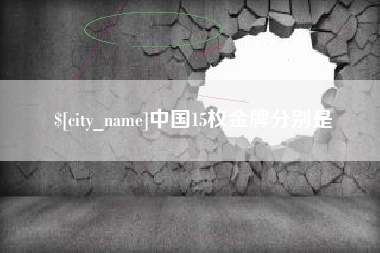 黔西中国15枚金牌分别是