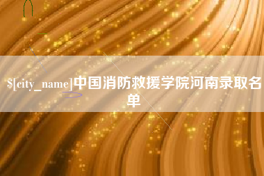 黔西中国消防救援学院河南录取名单
