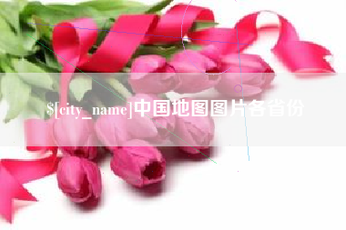 黔西中国地图图片各省份