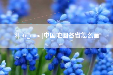 黔西中国地图各省怎么画