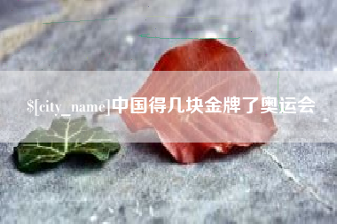 黔西中国得几块金牌了奥运会