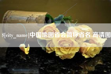 黔西中国地图省会简称省名 高清图