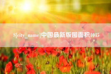 黔西中国最新版图面积1045