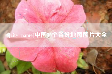 黔西中国36个省份地图图片大全