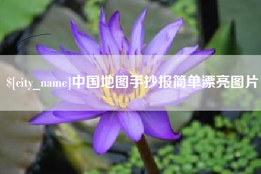 黔西中国地图手抄报简单漂亮图片