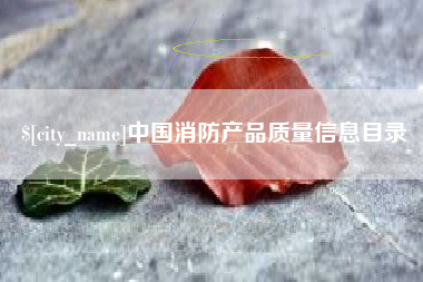 黔西中国消防产品质量信息目录