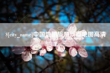 黔西中国地图旅游景点地图高清