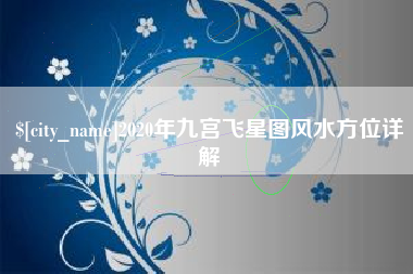 黔西2020年九宫飞星图风水方位详解