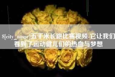 黔西五千米长跑比赛视频-它让我们看到了运动健儿们的热血与梦想