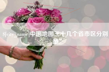 黔西中国地图三十几个省市区分别是