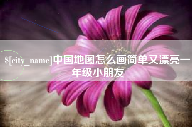 黔西中国地图怎么画简单又漂亮一年级小朋友