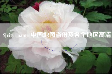 黔西中国地图省份及各个地区高清