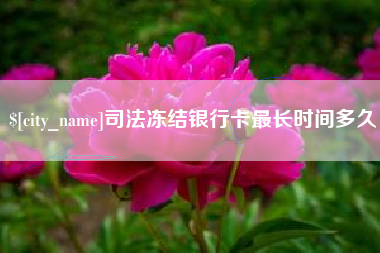 黔西司法冻结银行卡最长时间多久