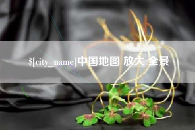 黔西中国地图 放大 全景