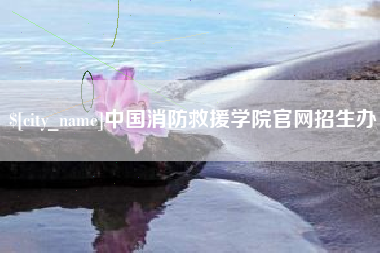 黔西中国消防救援学院官网招生办