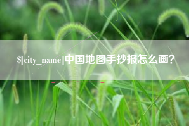 黔西中国地图手抄报怎么画？
