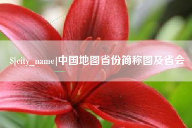 黔西中国地图省份简称图及省会