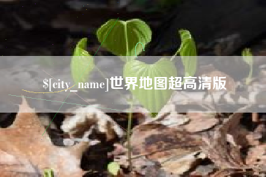 黔西世界地图超高清版