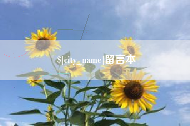 黔西留言本