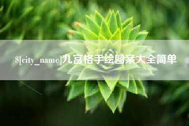 黔西九宫格手绘图案大全简单