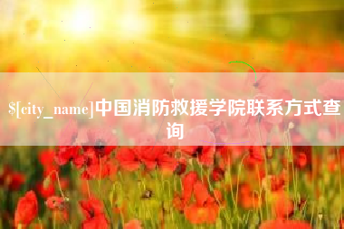 黔西中国消防救援学院联系方式查询