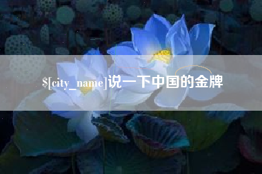 黔西说一下中国的金牌