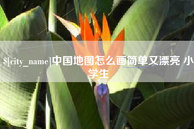 黔西中国地图怎么画简单又漂亮 小学生