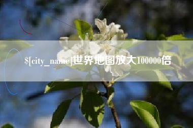 黔西世界地图放大100000倍
