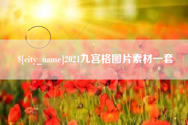 黔西2021九宫格图片素材一套
