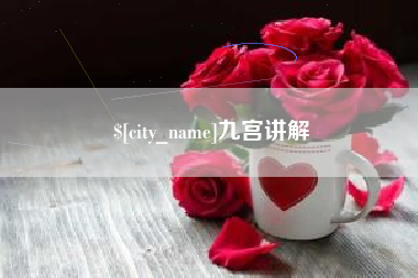 黔西九宫讲解