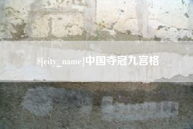 黔西中国夺冠九宫格