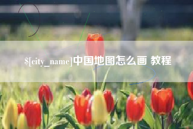 黔西中国地图怎么画 教程