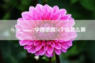 黔西中国地图34个省怎么画